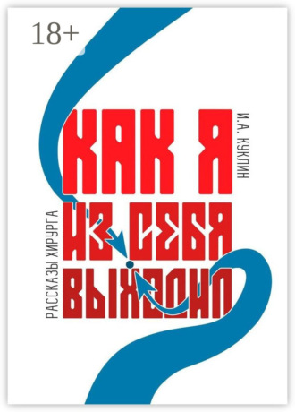 Игорь Александрович Куклин. Как я из себя выходил