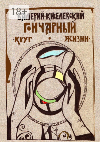 Валерий Киселевский. Гончарный круг жизни