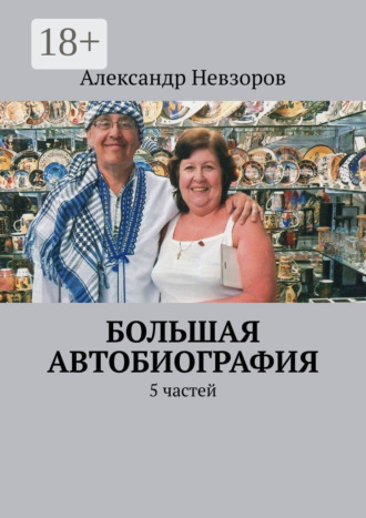 . Большая автобиография. 5 частей