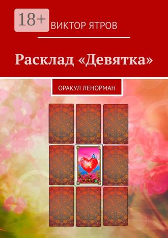 Виктор Ятров. Расклад «Девятка». Оракул Ленорман