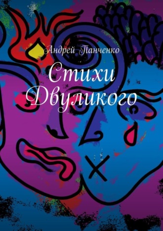 . Стихи Двуликого