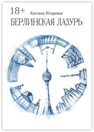 Каттана Игоревна. Берлинская лазурь