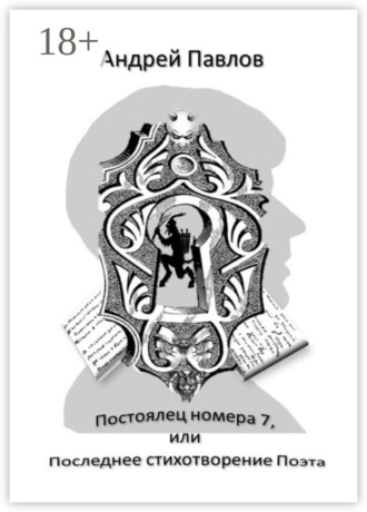 Андрей Валерьевич Павлов. Постоялец номера 7, или Последнее стихотворение Поэта