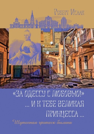 Роберт Исаак. «За Одессу с любовью!». И к тебе великая принцесса. Шуточная гротеск-былина