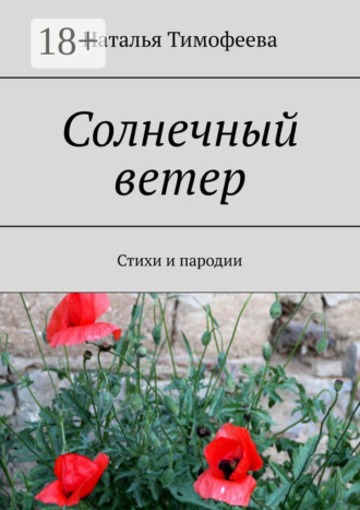 . Солнечный ветер. Стихи и пародии