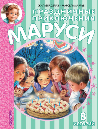 Жильбер Делаэ. Праздничные приключения Маруси