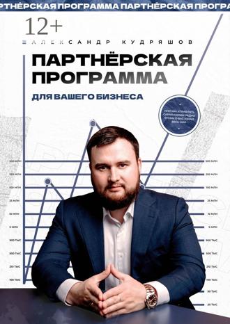 Александр Кудряшов. Партнёрская программа для вашего бизнеса. Или как управлять сарафанным радио, чтобы о вас узнал весь мир