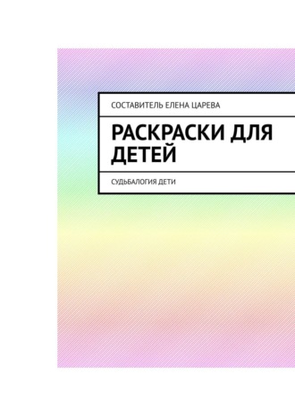 . Раскраски для детей. Судьбалогия: дети