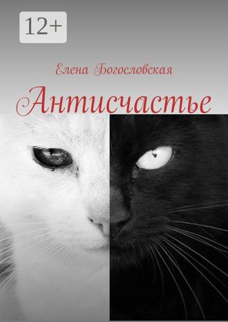 Елена Богословская. Антисчастье