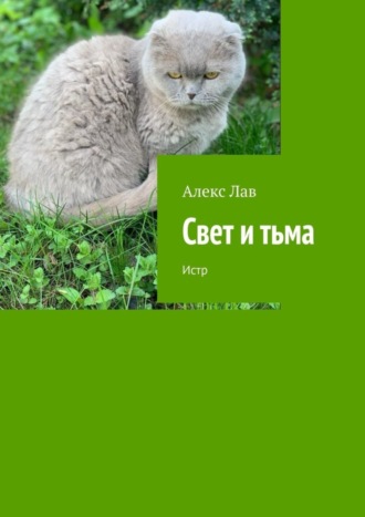 . Свет и тьма. Истр