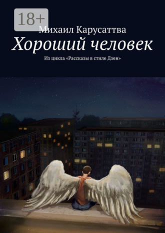 Михаил Карусаттва. Хороший человек. Из цикла «Рассказы в стиле Дзен»