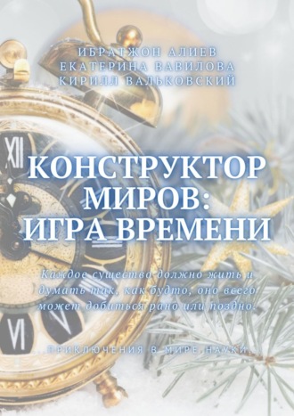 . Конструктор миров: Игра времени. Том 3