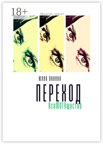 . Переход. ВсеМогущество. Трилогия: книга 3