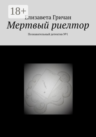 . Мертвый риелтор. Познавательный детектив №1