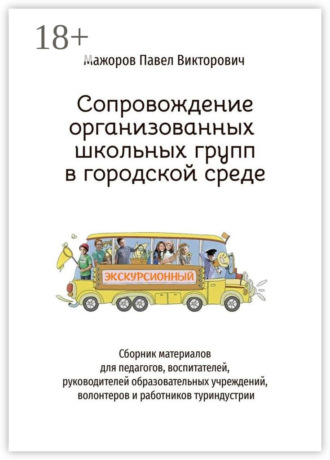 Павел Мажоров. Сопровождение организованных школьных групп в городской среде