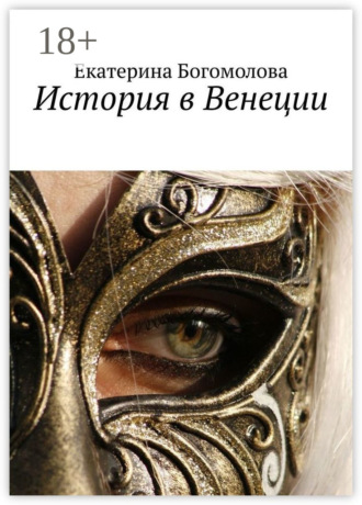 . История в Венеции