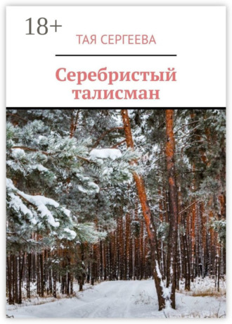 Тая Сергеева. Серебристый талисман