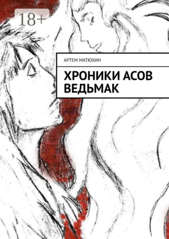 Артем Матюхин. Хроники Асов Ведьмак
