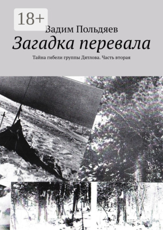 Вадим Польдяев. Загадка перевала. Тайна гибели группы Дятлова. Часть вторая