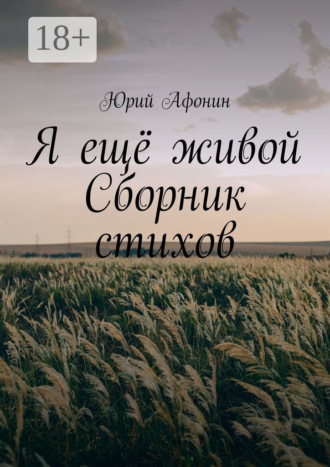 . Я ещё живой. Сборник стихов