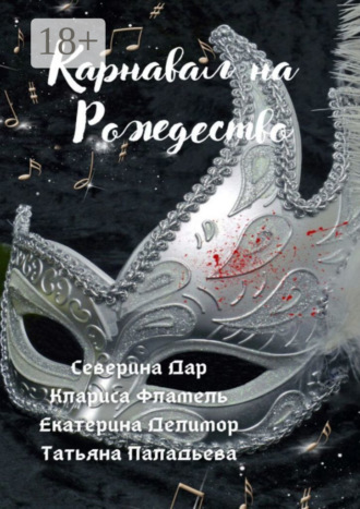 Клариса Фламель. Карнавал на Рождество