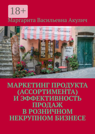 . Маркетинг продукта (ассортимента) и эффективность продаж в розничном некрупном бизнесе