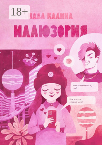 Нада Калина. Иллюзория