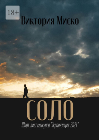 Виктория Миско. Cоло