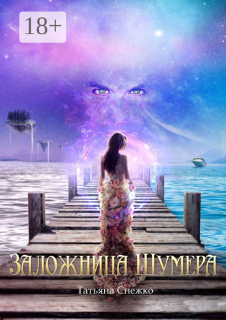 . Заложница Шумера