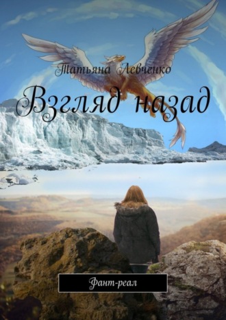 . Взгляд назад. Фант-реал
