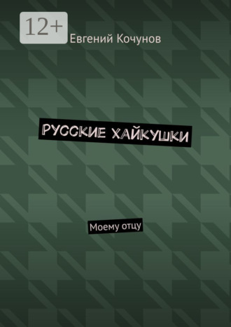 . Русские хайкушки. Моему отцу