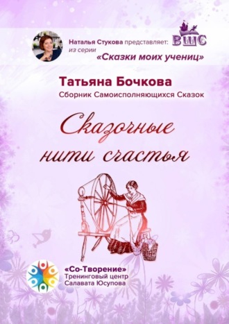 Татьяна Михайловна Бочкова. Сказочные нити счастья. Сборник Самоисполняющихся Сказок