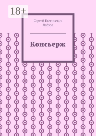 Сергей Евгеньевич Лабзов. Консьерж