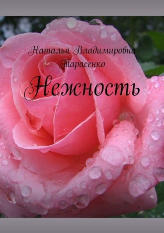 . Нежность