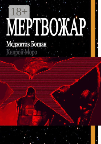 Богдан Меджитов. Мертвожар