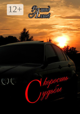 . Скорость судьбы