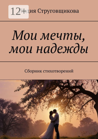 . Мои мечты, мои надежды. Сборник стихотворений