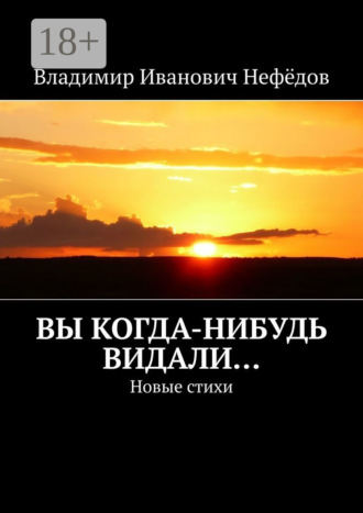 Владимир Иванович Нефёдов. Вы когда-нибудь видали… Новые стихи