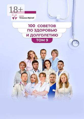 . 100 советов по здоровью и долголетию. Том 9