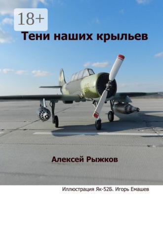 Алексей Рыжков. Тени наших крыльев
