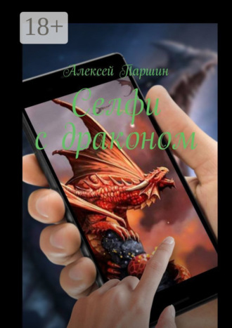 . Селфи с драконом