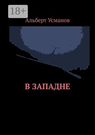 . В западне