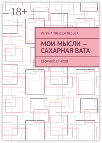 . Мои мысли – сахарная вата. Сборник стихов