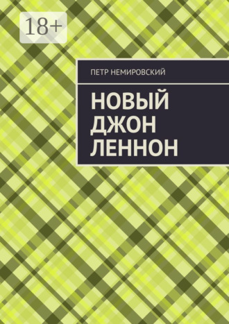 Петр Немировский. Новый Джон Леннон