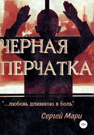 . Чёрная перчатка