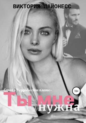 . Ты мне нужна