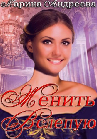 . Женить вслепую