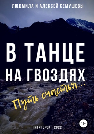 Алексей Семушев. В танце на гвоздях: Путь счастья