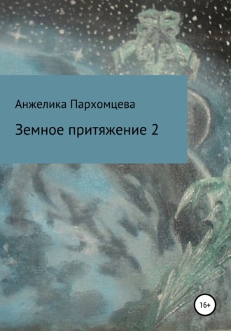 Анжелика Владимировна Пархомцева. Земное пpитяжeниe 2
