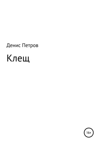 Денис Викторович Петров. Клещ